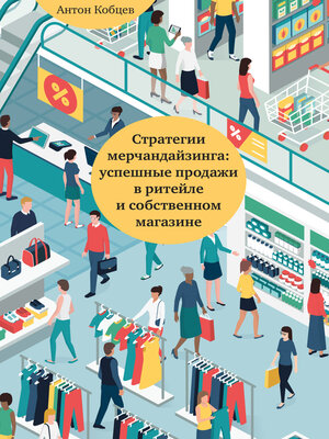 cover image of Стратегии мерчандайзинга